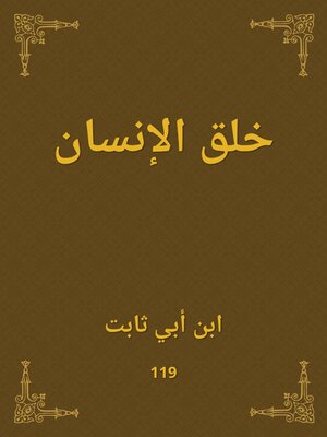 cover image of خلق الإنسان
